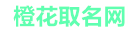 橙花免费取名网